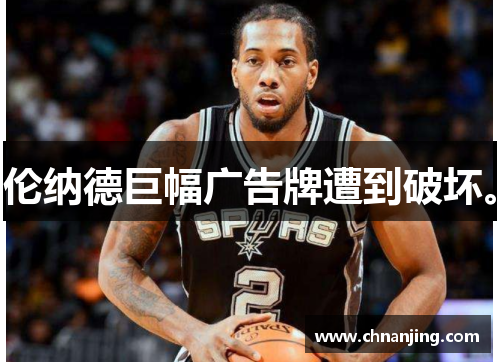 伦纳德巨幅广告牌遭到破坏。