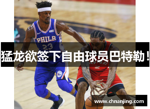 猛龙欲签下自由球员巴特勒！