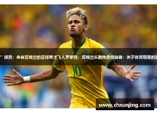 “苏超”球员：来自苏格兰的足球英才飞人罗季克：苏格兰长跑传奇终结者：关于体育明星的真实故事