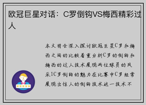 欧冠巨星对话：C罗倒钩VS梅西精彩过人