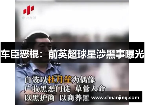 车臣恶棍：前英超球星涉黑事曝光