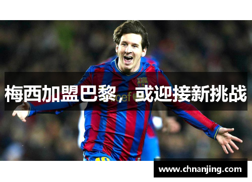 梅西加盟巴黎，或迎接新挑战