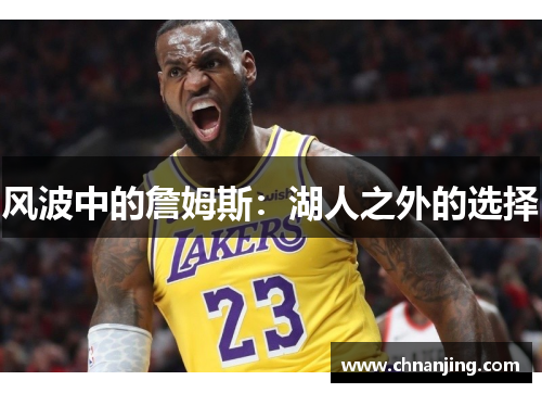 风波中的詹姆斯：湖人之外的选择