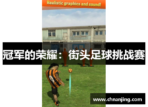 冠军的荣耀：街头足球挑战赛