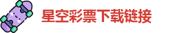 星空娱乐版本大全